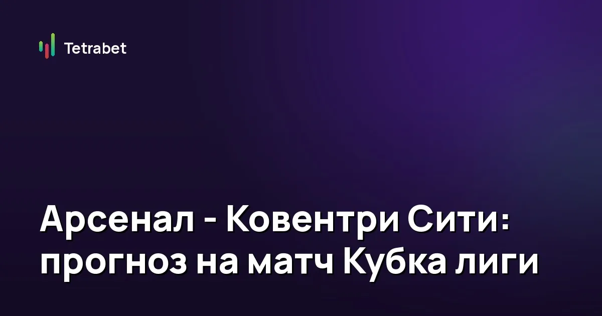 Арсенал - Ковентри Сити: прогноз на матч Кубка лиги