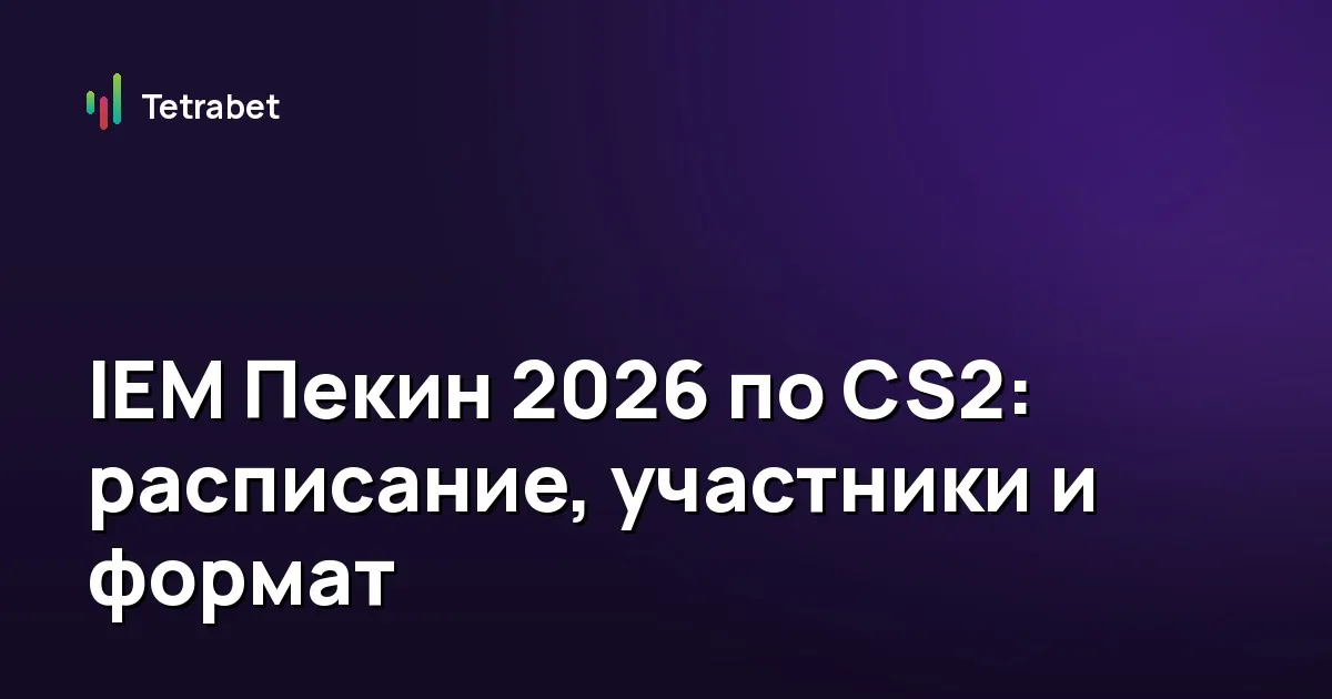 IEM Пекин 2026 по CS2: расписание, участники и формат