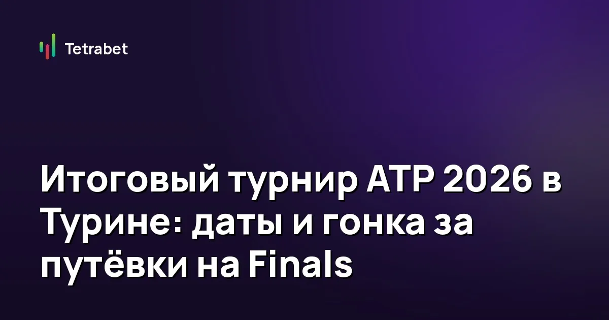 Итоговый турнир ATP 2026 в Турине: даты и гонка за путёвки на Finals