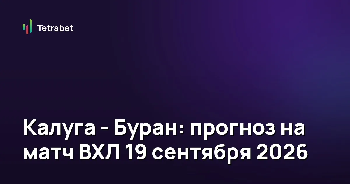 Калуга - Буран: прогноз на матч ВХЛ 19 сентября 2026