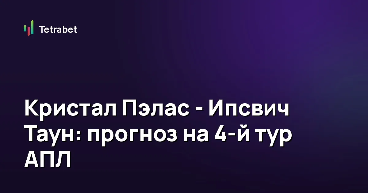 Кристал Пэлас - Ипсвич Таун: прогноз на 4-й тур АПЛ