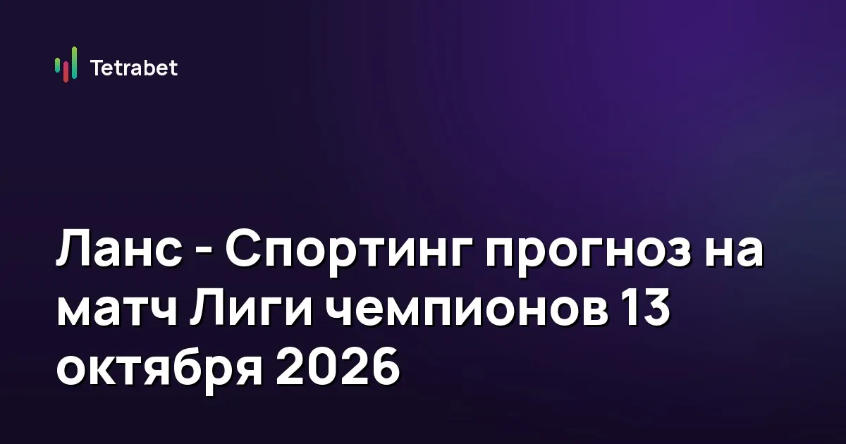 Ланс - Спортинг прогноз на матч Лиги чемпионов 13 октября 2026