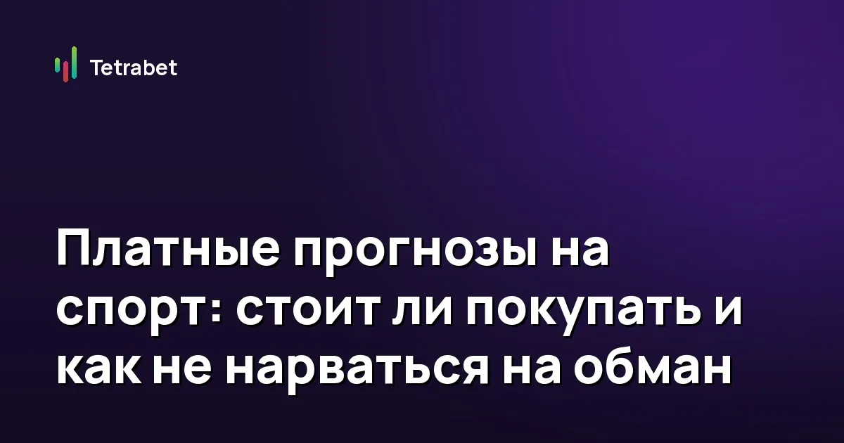 Платные прогнозы на спорт: стоит ли покупать и как не нарваться на обман