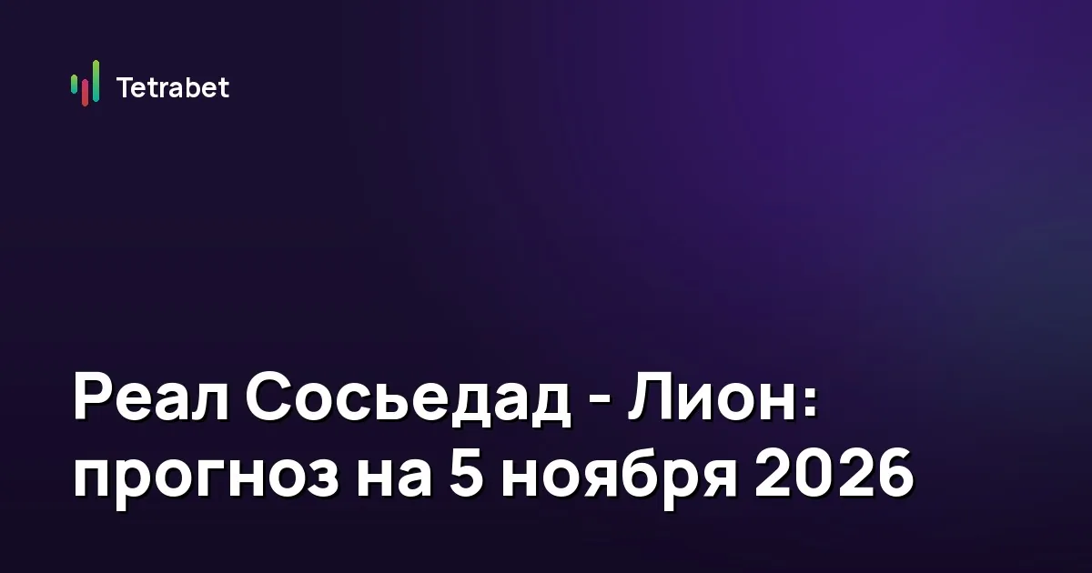 Реал Сосьедад - Лион: прогноз на 5 ноября 2026