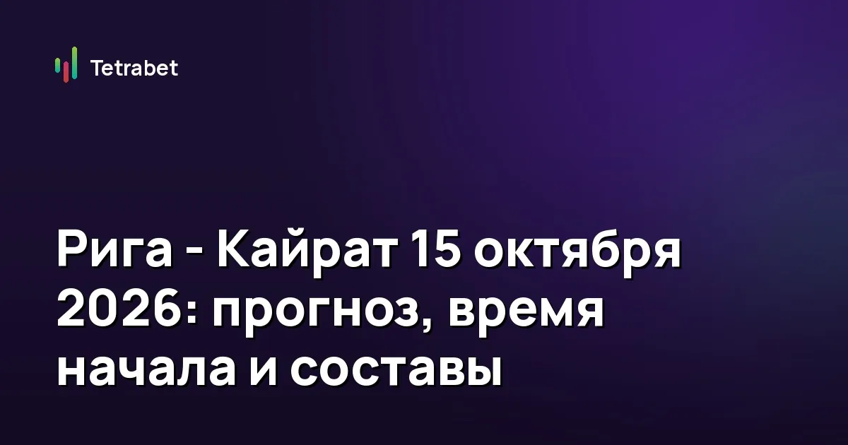 Рига - Кайрат 15 октября 2026: прогноз, время начала и составы