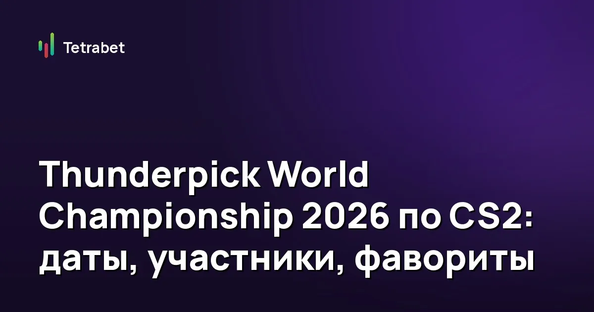 Thunderpick World Championship 2026 по CS2: даты, участники, фавориты